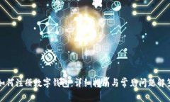如何注册数字钱包：详细