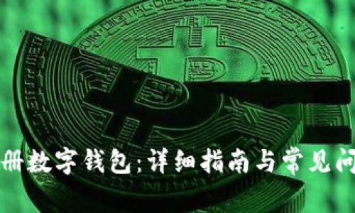 如何注册数字钱包：详细指南与常见问题解答