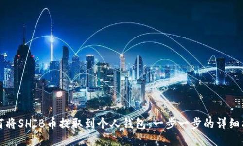 如何将SHIB币提取到个人钱包：一步一步的详细指南