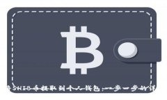 如何将SHIB币提取到个人钱