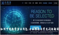 如何下载数字货币钱包：