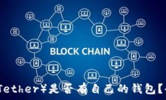   泰达币（Tether）是否有自