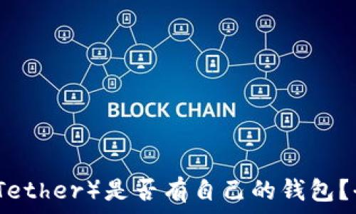   
泰达币（Tether）是否有自己的钱包？全面解析