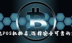 十大正规POS机排名，选择
