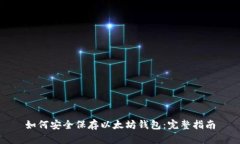 如何安全保存以太坊钱包