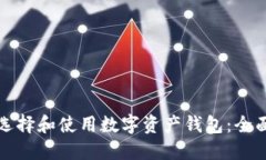 如何选择和使用数字资产