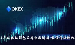 2023年以太坊钱包品牌全面