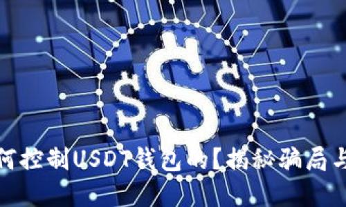 骗子是如何控制USDT钱包的？揭秘骗局与防范策略