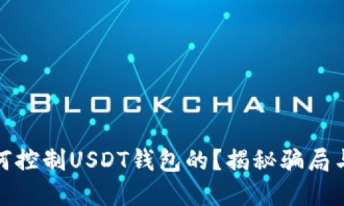 骗子是如何控制USDT钱包的？揭秘骗局与防范策略