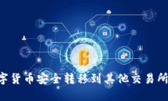 如何将数字货币安全转移