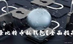 如何安全登录比特币私钱