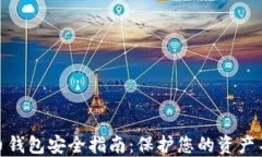 数字货币钱包安全指南：