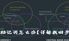 小狐钱包忘了助记词怎么