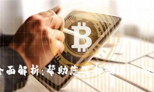 区块链钱包功能全面解析：帮助您选择最适合的数字资产管理工具