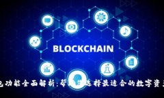 区块链钱包功能全面解析