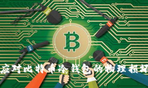 如何应对比特币冷钱包的物理损坏问题