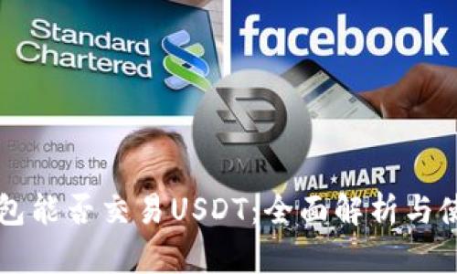 购宝钱包能否交易USDT：全面解析与使用指南