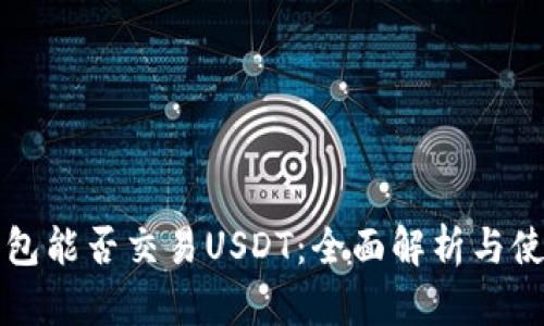 购宝钱包能否交易USDT：全面解析与使用指南