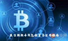最佳狗狗币钱包推荐与使