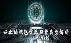 以太坊钱包常见期货类型