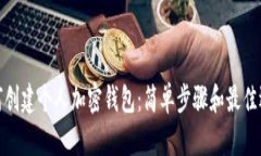 如何创建个人加密钱包：
