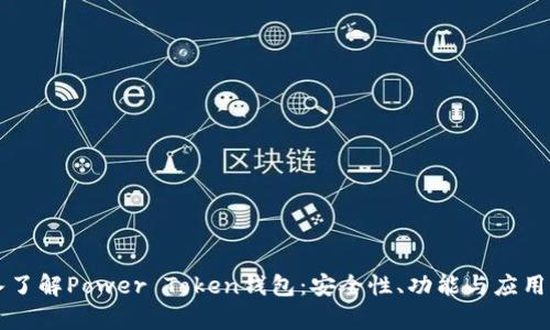 深入了解Power Token钱包：安全性、功能与应用解析
