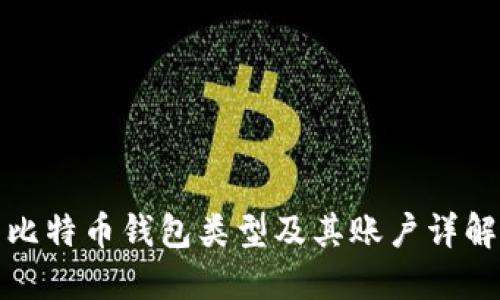 比特币钱包类型及其账户详解