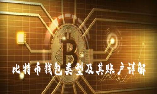 比特币钱包类型及其账户详解