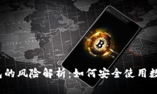 数字钱包的风险解析：如何安全使用数字钱包？