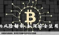 数字钱包的风险解析：如