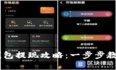蚂蚁视频USDT钱包提现攻略