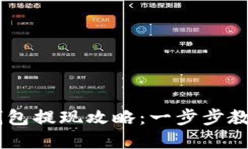 蚂蚁视频USDT钱包提现攻略：一步步教你轻松获取资金