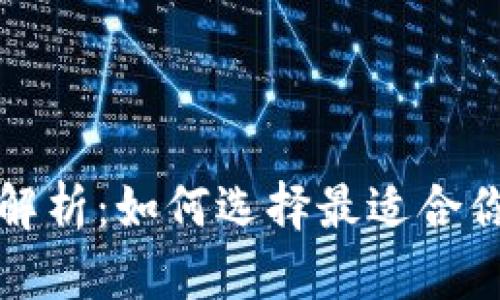 比特币钱包图标解析：如何选择最适合你的数字货币钱包