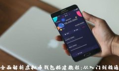 全面解析虚拟币钱包搭建