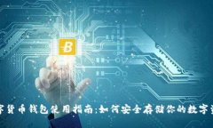 数字货币钱包使用指南：