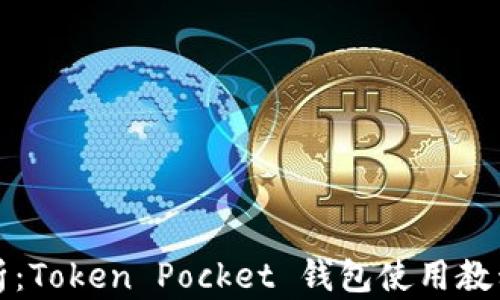 
详细解析：Token Pocket 钱包使用教程与技巧
