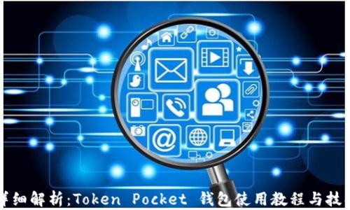 
详细解析：Token Pocket 钱包使用教程与技巧