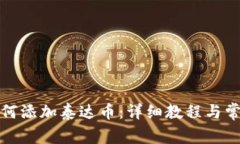 小狐钱包如何添加泰达币