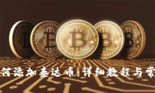 小狐钱包如何添加泰达币：详细教程与常见问题解答