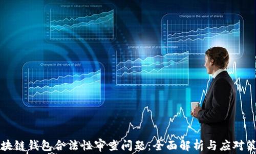 
区块链钱包合法性审查问题：全面解析与应对策略
