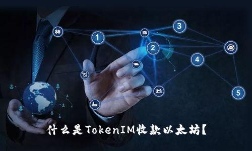 什么是TokenIM收款以太坊？