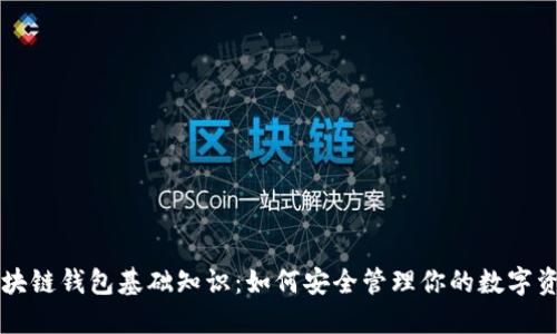 区块链钱包基础知识：如何安全管理你的数字资产