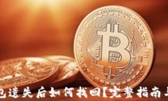 比特币钱包遗失后如何找