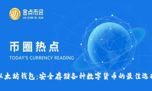 以太坊钱包：安全存储各种数字货币的最佳选择