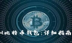 如何快速注册3M比特币钱包
