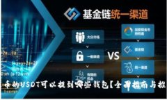 火币的USDT可以提到哪些钱
