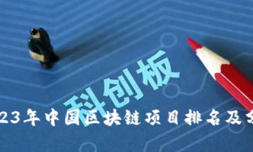 2023年中国区块链项目排名及分析