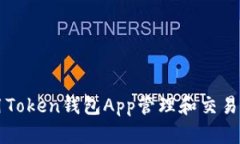 如何使用Token钱包App管理和