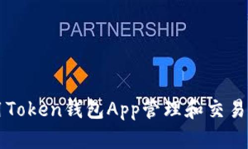 如何使用Token钱包App管理和交易数字货币