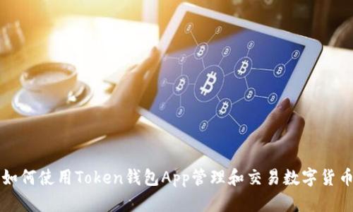 如何使用Token钱包App管理和交易数字货币